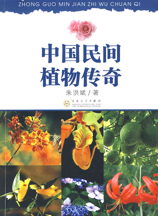 中国民间植物传奇