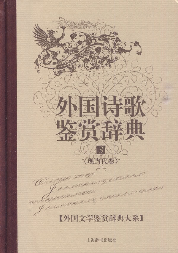 外国诗歌鉴赏辞典(现当代卷)3