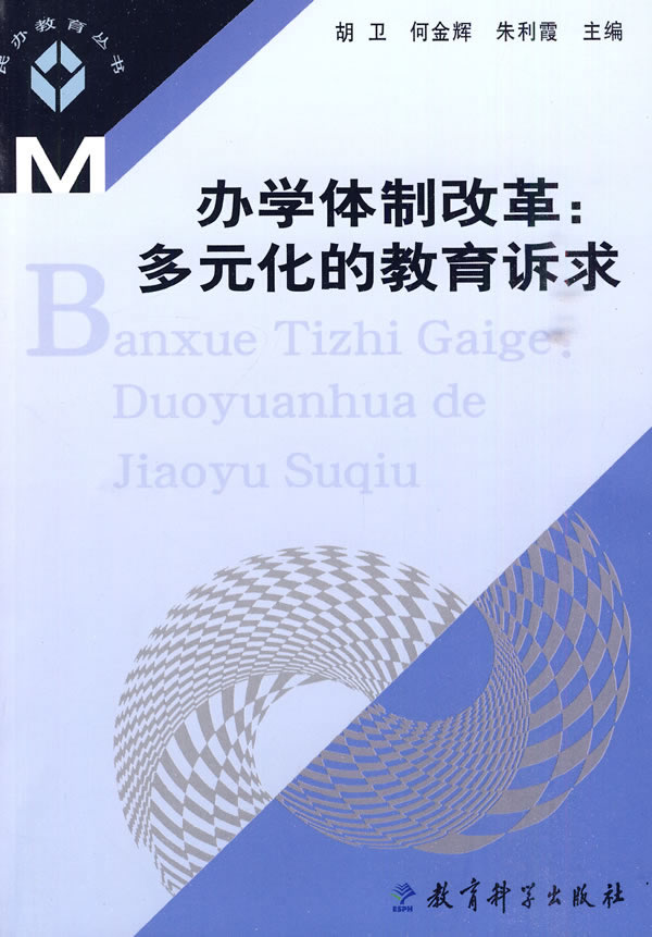 办学体制改革:多元化的教育诉求