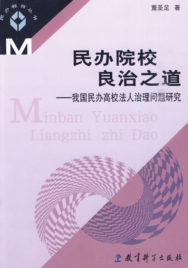 民办院校良治之道:我国民办高校法人治理问题研究