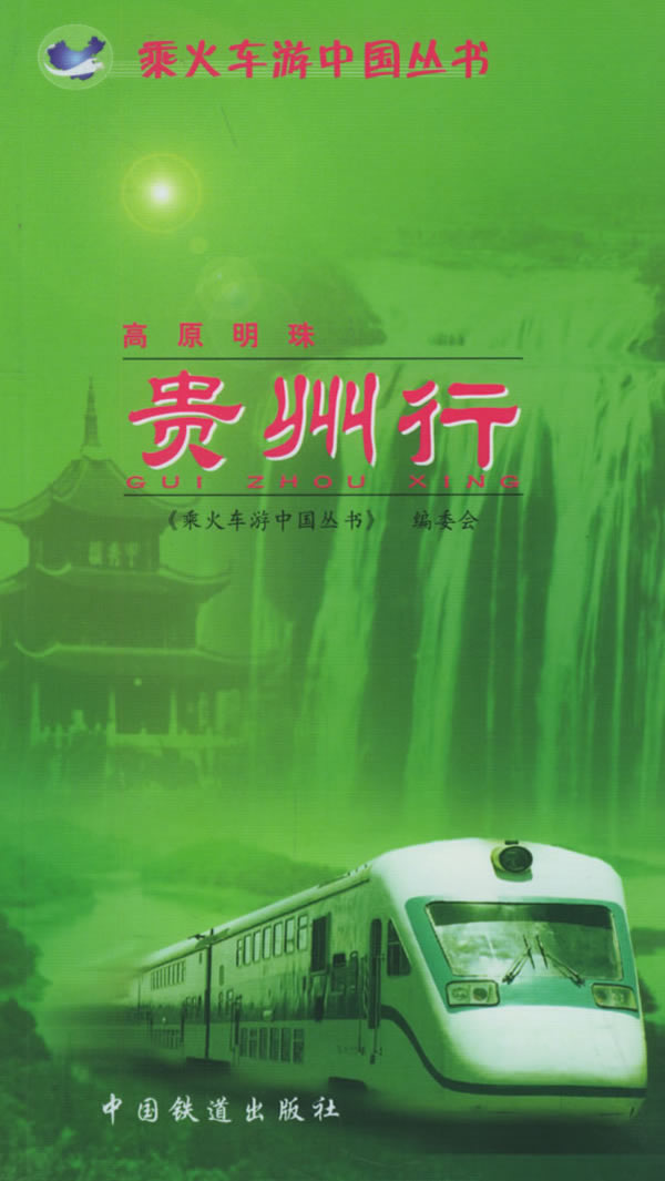 贵州行