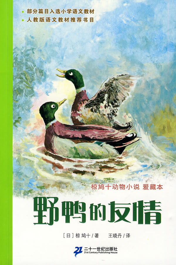 野鸭的友情-椋鸠十动物小说-10-爱藏本