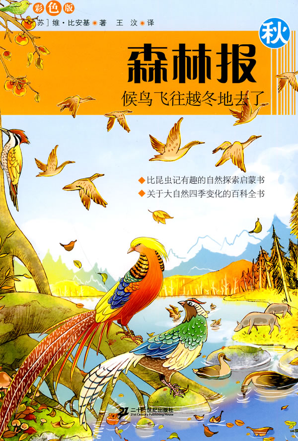 秋-森林报-候鸟飞往越冬地去了-彩色版