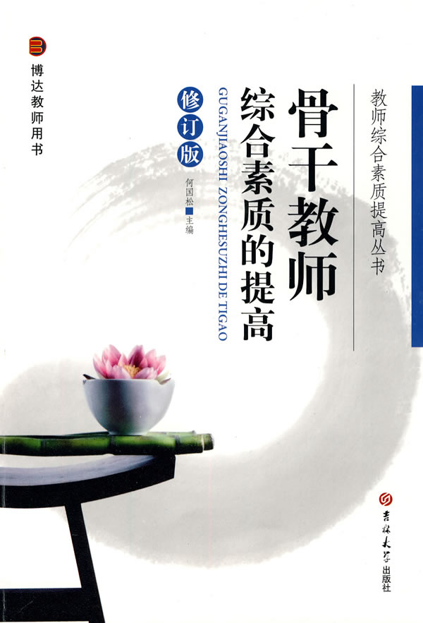 骨干教师综合素质的提高-修订版