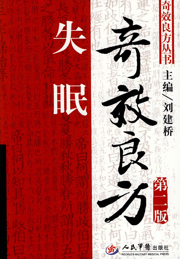 失眠奇效良方-第二版