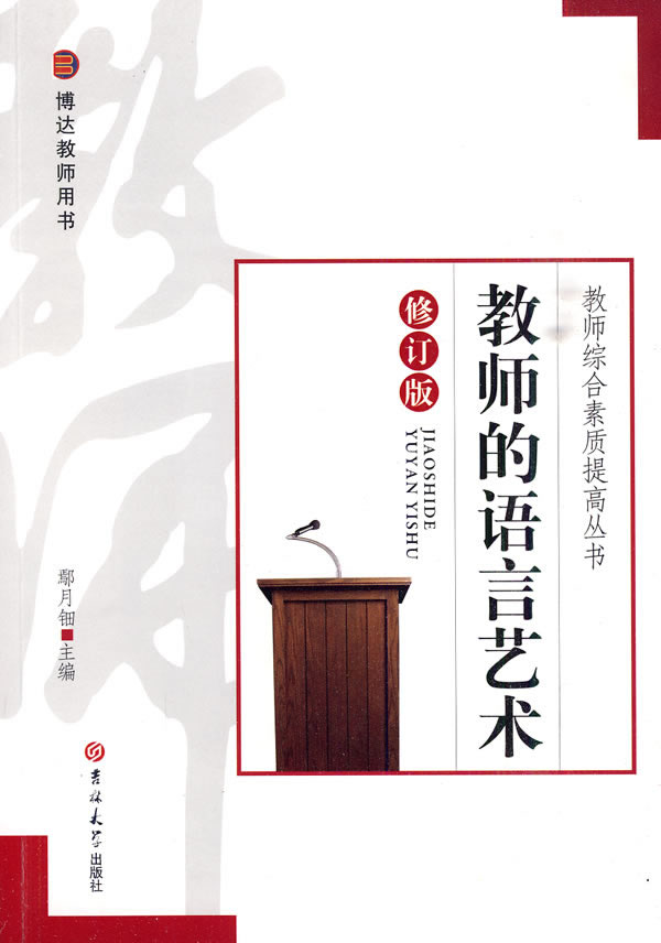教师的语言艺术-修订版
