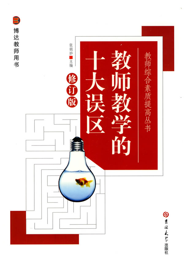 教师教学的十大误区-修订版