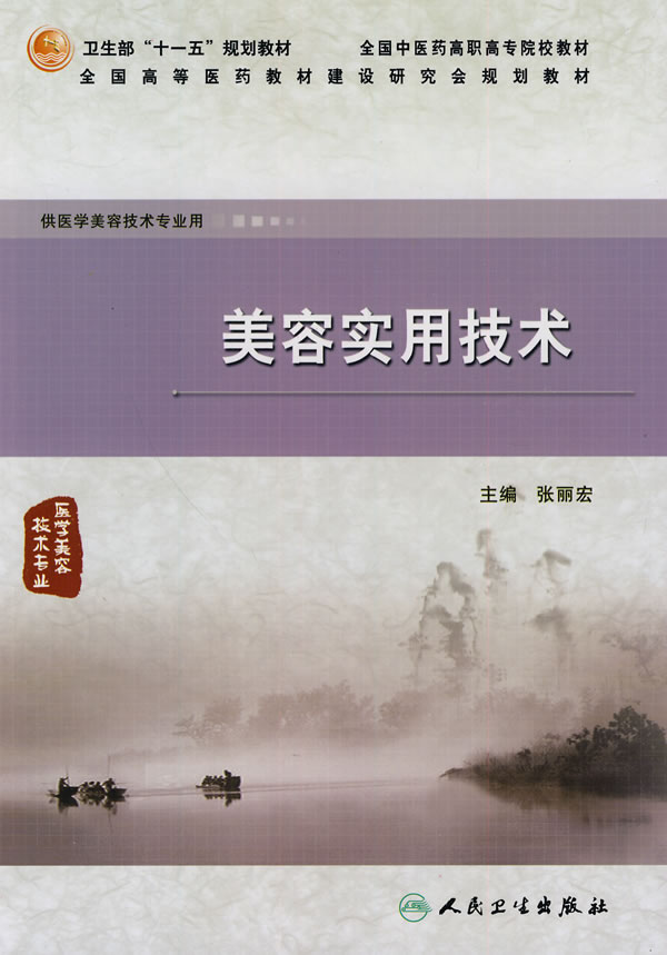 美容实用技术-供医学美容技术专业用
