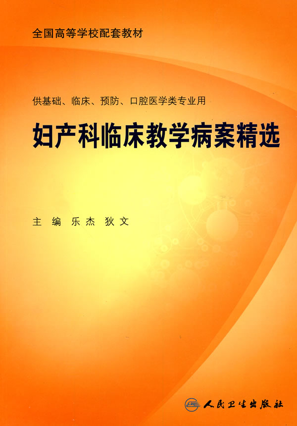 妇产科临床教学病案精选-供基础.临床.预防.口腔学类专业用