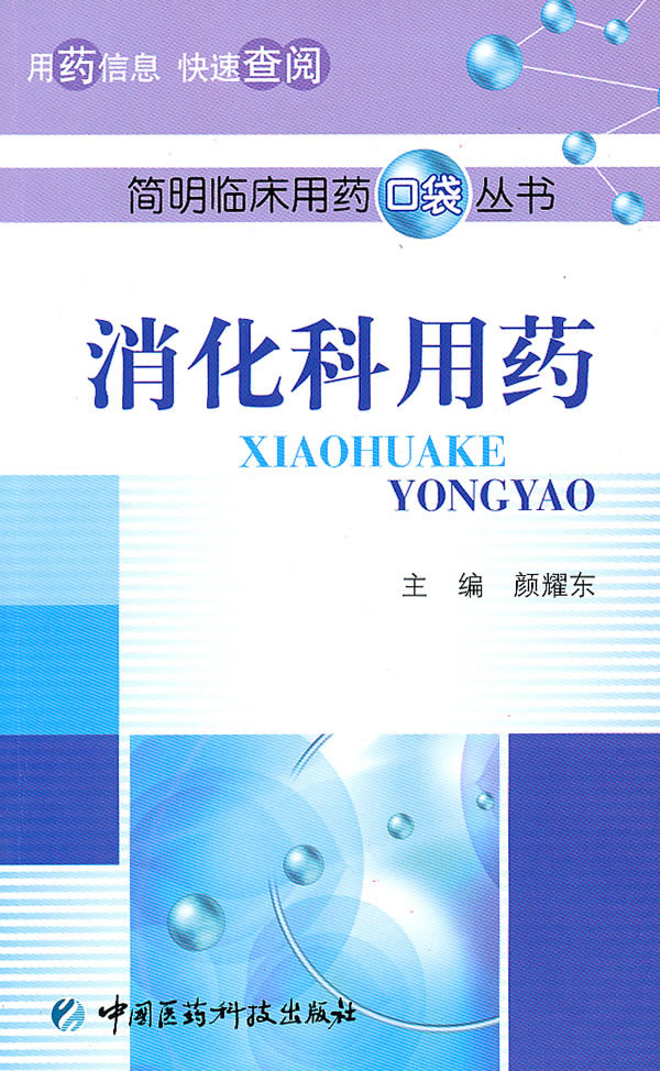 消化科用药