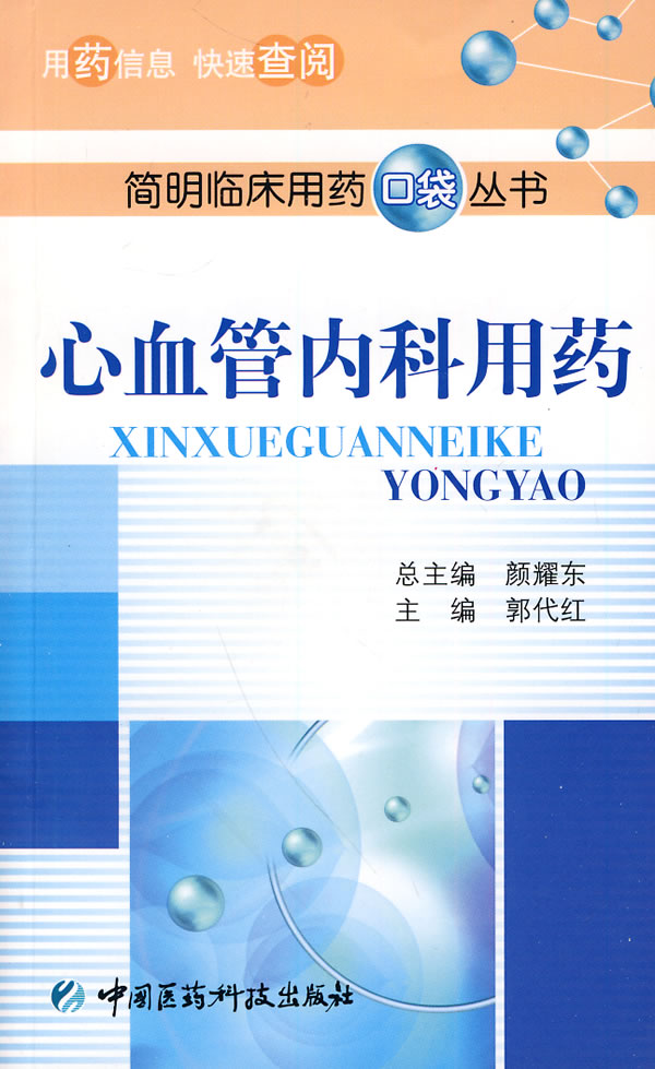 心血管内科用药