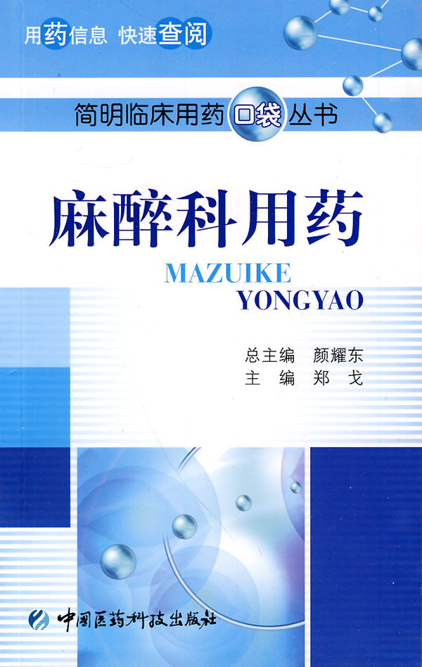 麻醉科用药