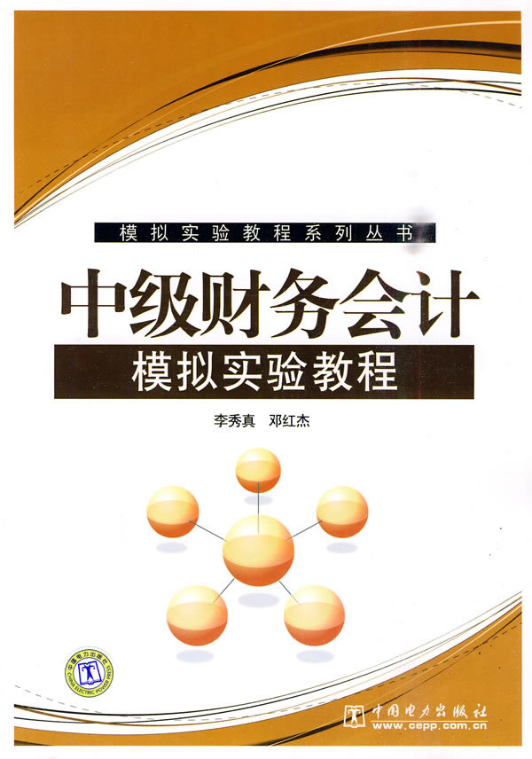 中级财务会计模拟实验教程