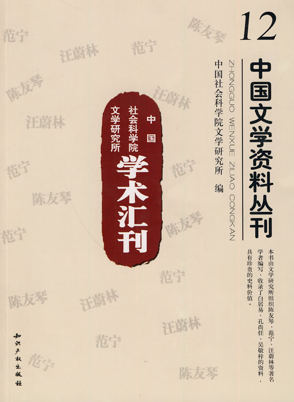 中国文学资料丛刊