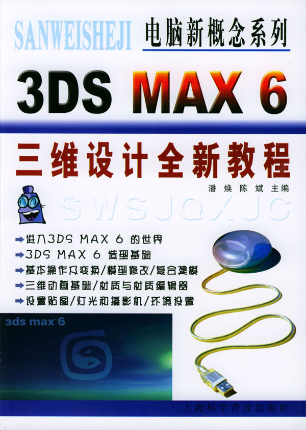 3dsmax6三维设计全新教程