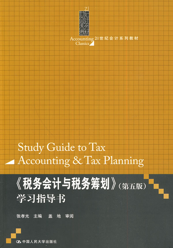 《税务会计与税务筹划》(第五版)学习指导书(21世纪会计系列教材)