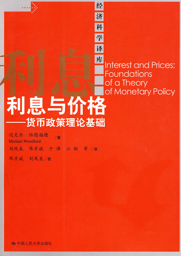 利息与价格——货币政策理论基础(经济科学译库)