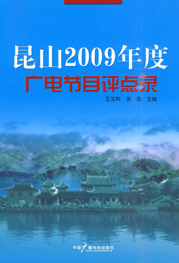 昆山2009年度广电节目评点录