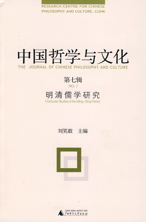 中国哲学与文化(第七辑)