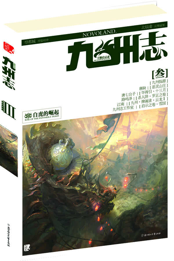 白虎的崛起-九州志·王朝启示录-叁