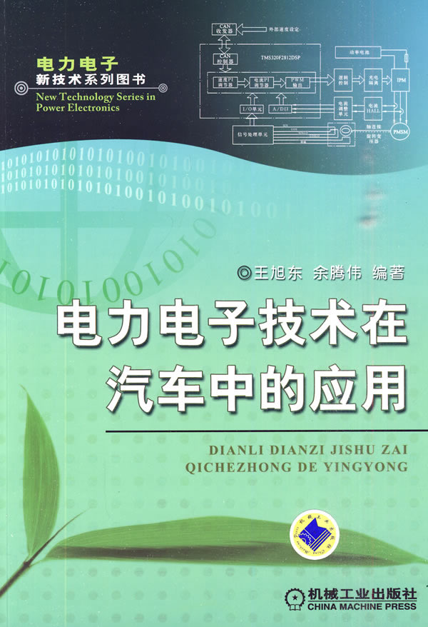电力电子技术在汽车中的应用(电力电子新技术系列图书)