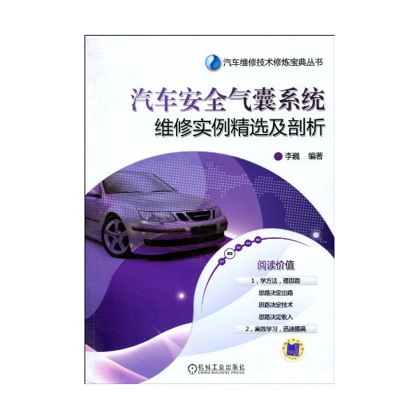 汽车安全气囊系统维修实例精选及剖析(汽车维修技术修炼宝典丛书)
