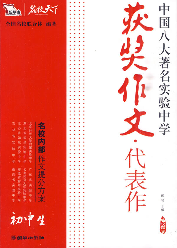 初中生获奖作文代表作-中国八大著名实验中学