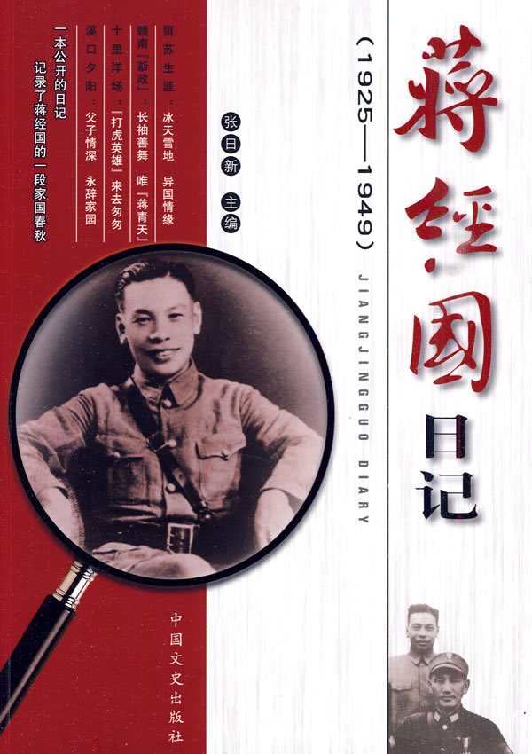 蒋经国日记:1925-1949