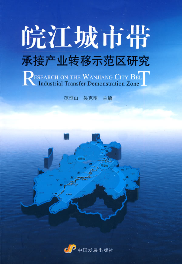 皖江城市带承接产业转移示范区研究