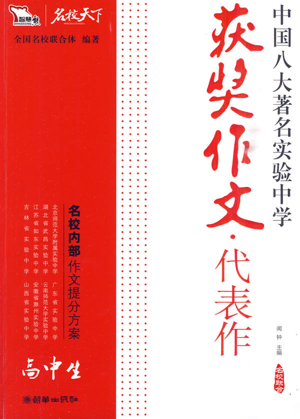 高中生获奖作文代表作-中国八大著名实验中学