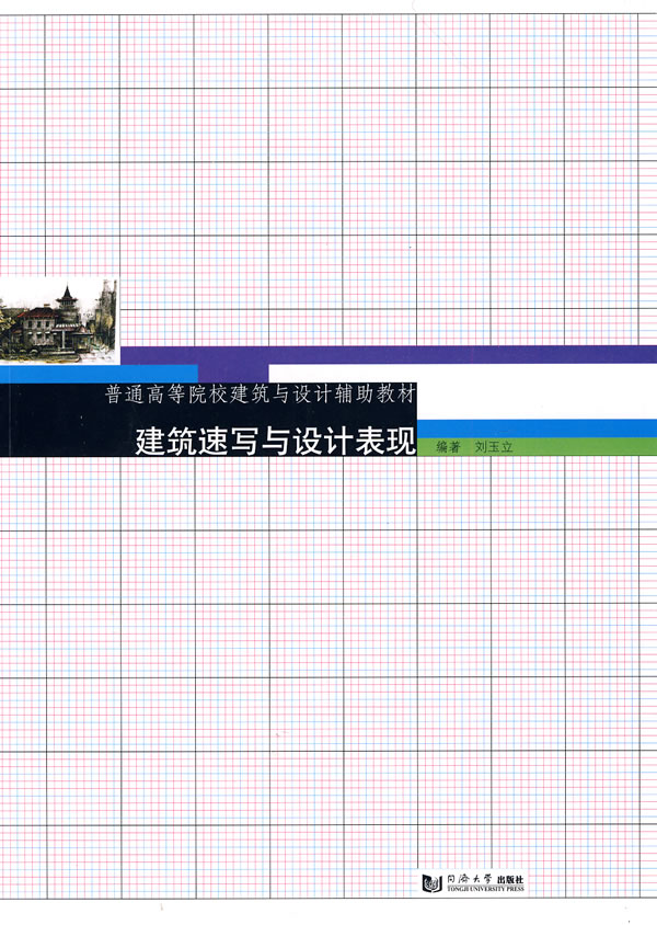 建筑速写与设计表现