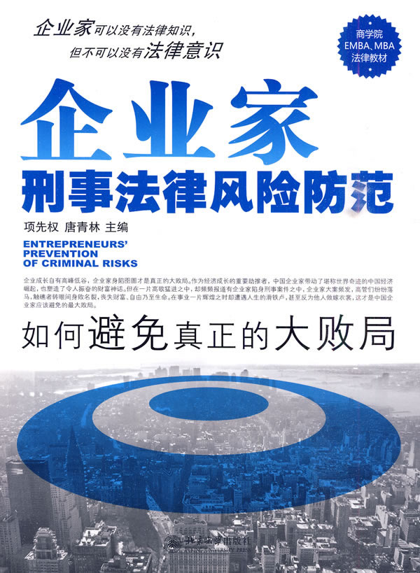 企业家刑事法律风险防范-如何避免真正的大败局