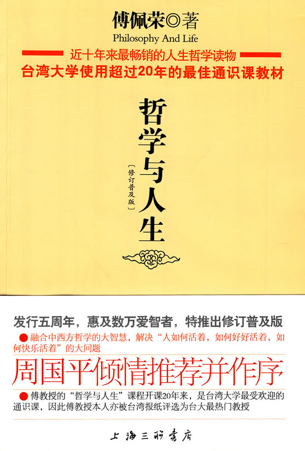 哲学与人生-(修订普及版)