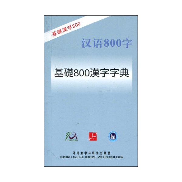 基础800汉字字典(汉语800字)