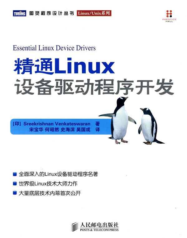 精通Linux 设备驱动程序开发(Linux设备驱动程序开发领域的权威著作)