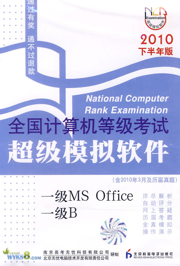 2010下半年版一级MSOFFICE一级B