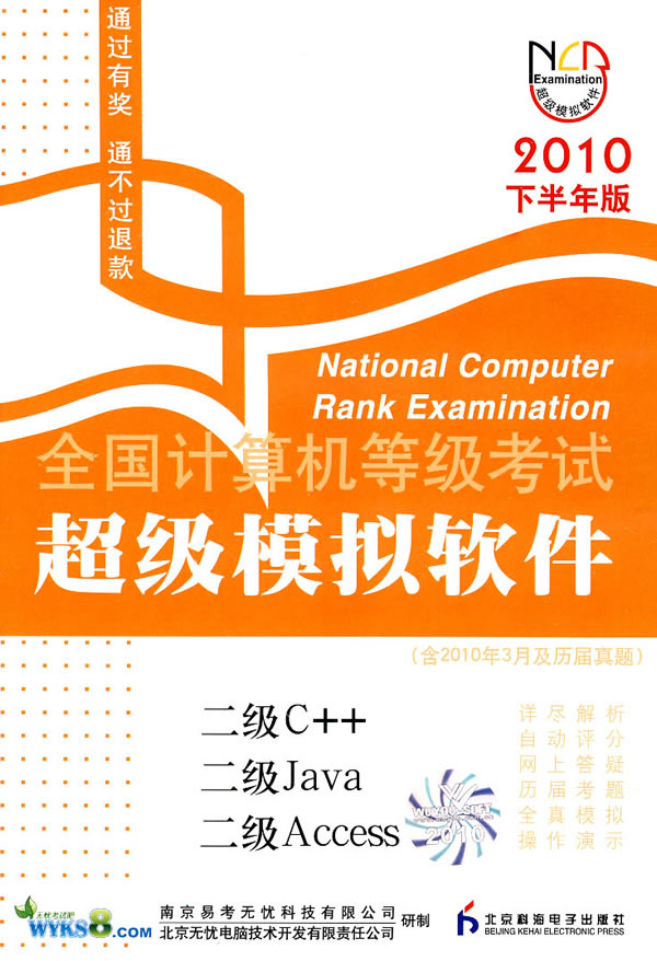 2010下半年版二级C++二级JAVA二级ACCESS