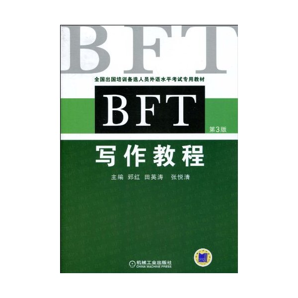 BFT写作教程