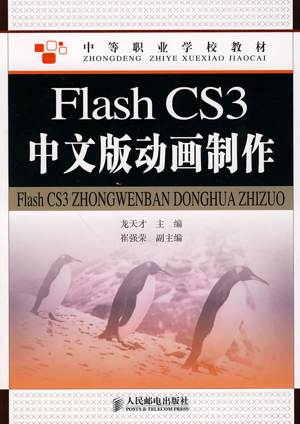 FlashCS3中文版动画制作 中职