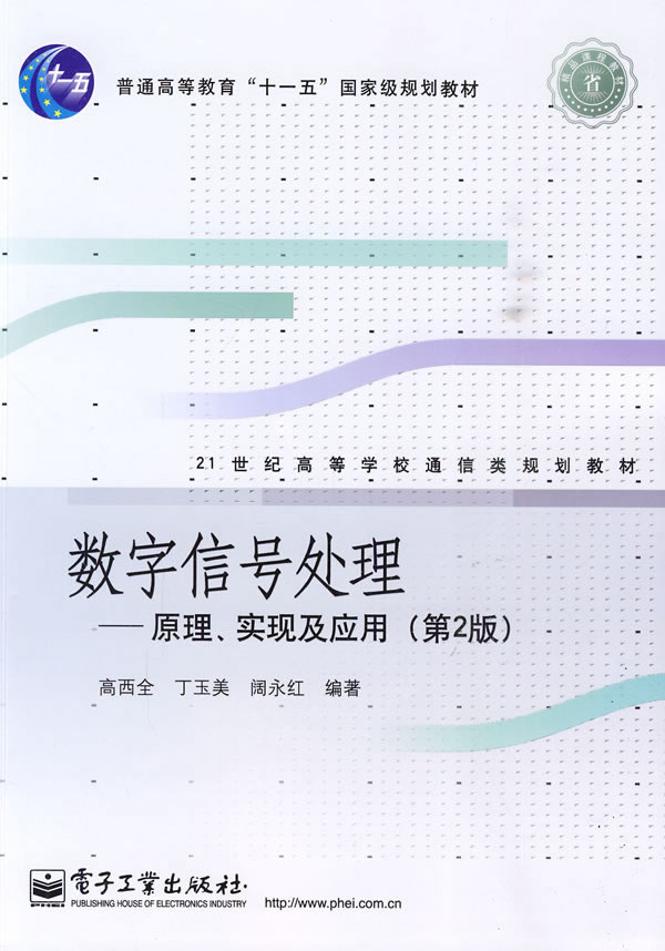 数字信号处理---原理、实现及应用(第2版)