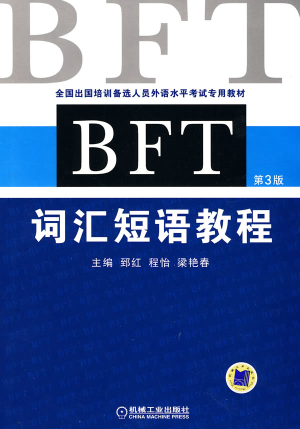 BFT词汇短语教程-第3版