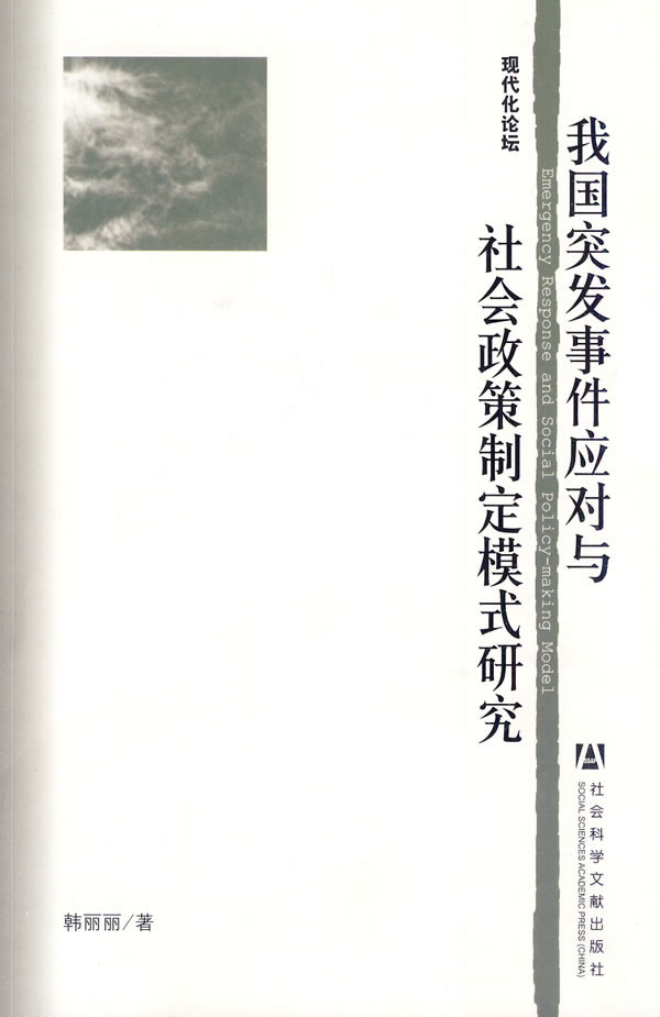 我国突发事件应对与社会政策制定模式研究