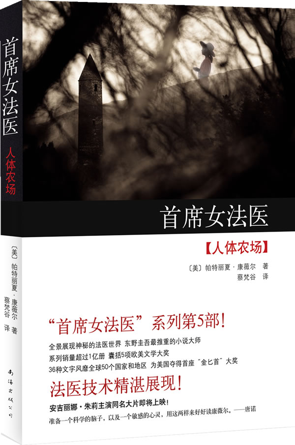 首席女法医-人体农场