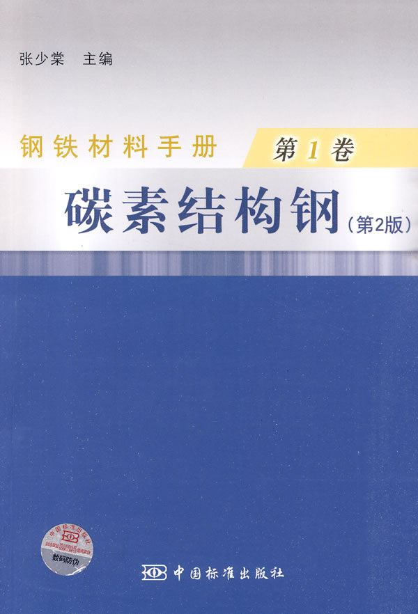 碳素结构钢-钢铁材料手册-第1卷-(第2版)