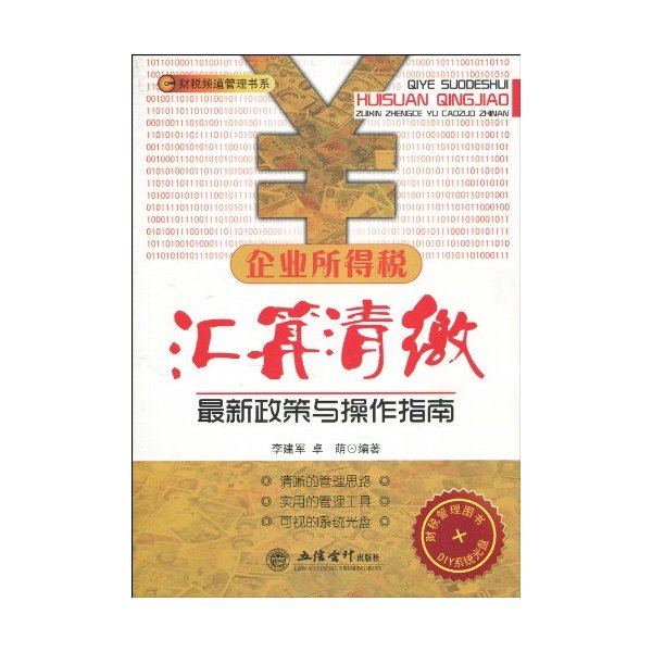 企业所得税汇算清缴最新政策与操作指南-DIY系统光盘