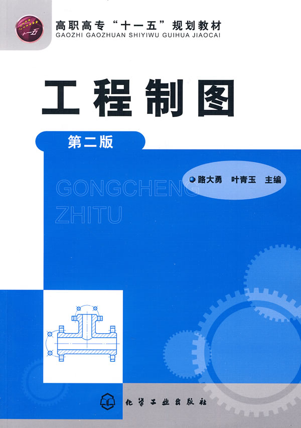 工程制图-第二版