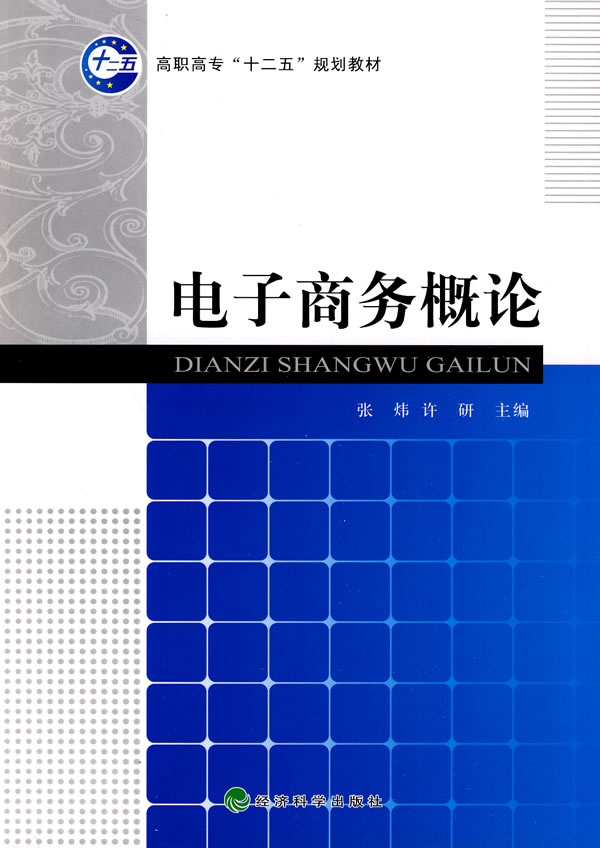 电子商务概论