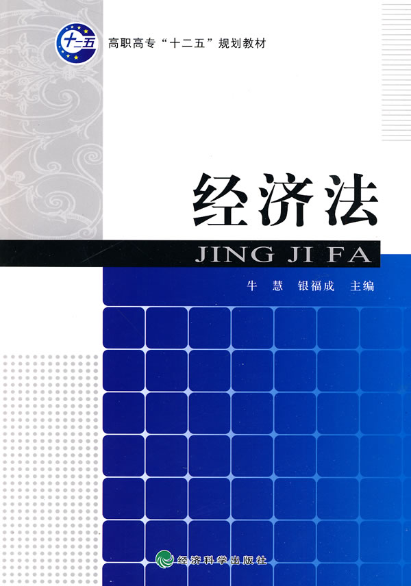 经济法