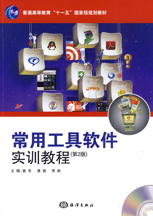 常用工具软件实训教程