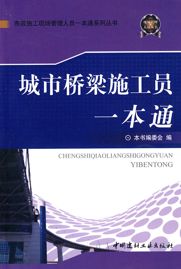 城市桥梁施工员一本通(市政施工现场管理人员一本通系列丛书)